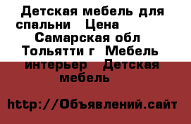 Детская мебель для спальни › Цена ­ 8 000 - Самарская обл., Тольятти г. Мебель, интерьер » Детская мебель   